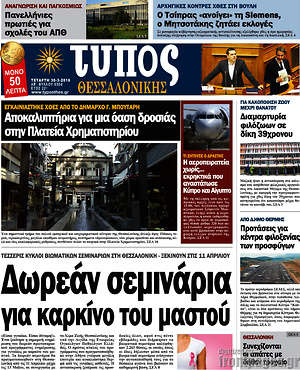 Πρωτοσέλιδο εφημερίδας Τύπος Θεσσαλονίκης - protoselida