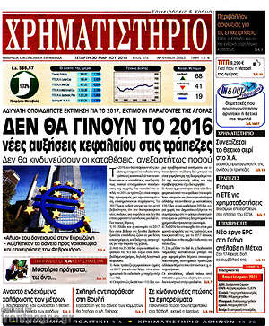 Χρηματιστήριο: Δεν θα γίνουν το 2016 νέες αυξήσεις κεφαλαίου στις τράπεζες