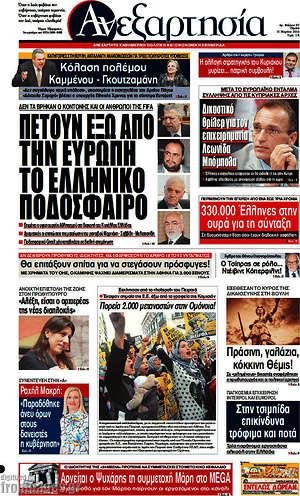Ανεξαρτησία: Πετούν έξω από την Ευρώπη το ελληνικό ποδόσφαιρο
