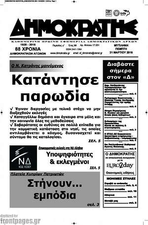 Πρωτοσέλιδο Δημοκράτης