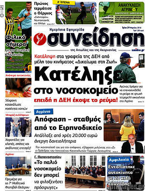 Πρωτοσέλιδο Συνείδηση