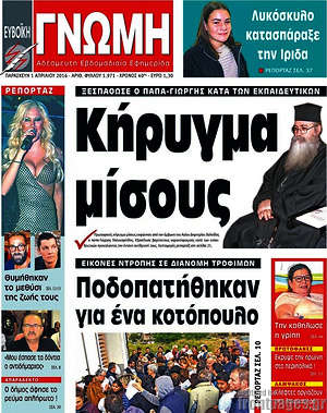 Πρωτοσέλιδο Ευβοϊκή Γνώμη