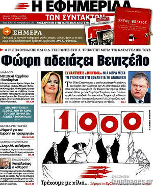 Η εφημερίδα των συντακτών: Φώφη αδειάζει Βενιζέλο