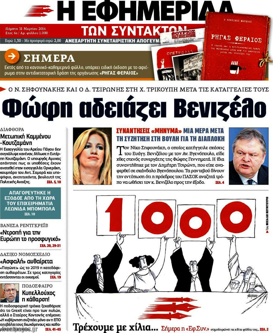 Η εφημερίδα των συντακτών