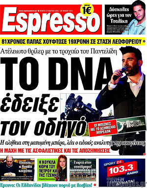 Espresso: Το DNA έδειξε τον οδηγό
