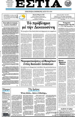 Πρωτοσέλιδο εφημερίδας Εστία - protoselida