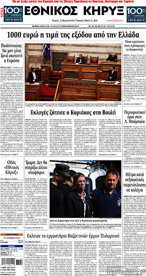 Πρωτοσέλιδο Εθνικός Κήρυξ