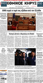 /Εθνικός Κήρυξ