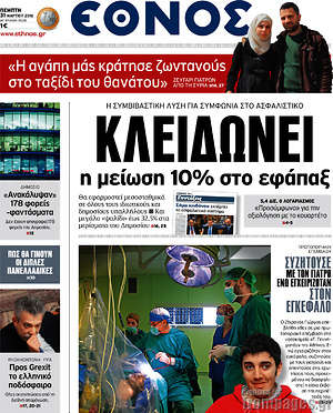 Έθνος: Κλειδώνει η μείωση 10% στο εφάπαξ