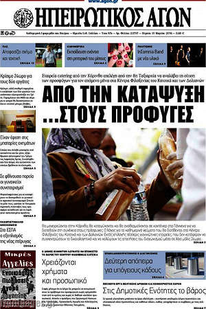 Πρωτοσέλιδο Ηπειρωτικός Αγών