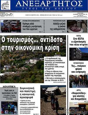 Πρωτοσέλιδο Ανεξάρτητος