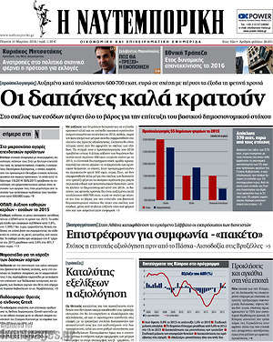 Η Ναυτεμπορική: Οι δαπάνες καλά κρατούν