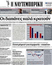 /Η Ναυτεμπορική