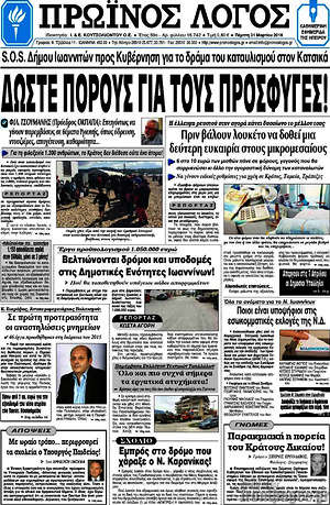 Πρωτοσέλιδο Πρωινός Λόγος