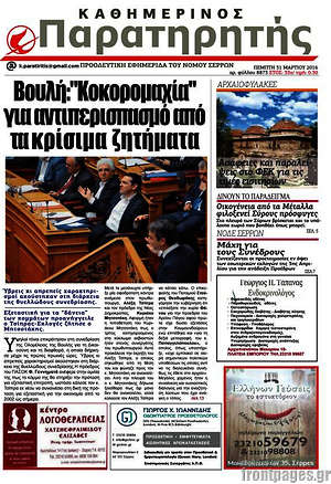 Πρωτοσέλιδο Παρατηρητής
