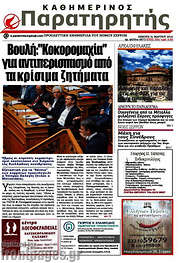 /Παρατηρητής