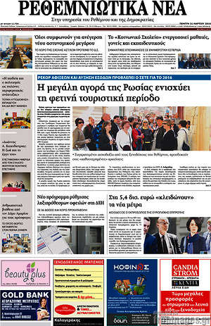 Πρωτοσέλιδο Ρεθεμνιώτικα Νέα