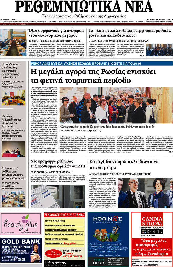 Ρεθεμνιώτικα Νέα
