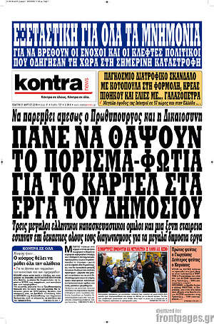 Kontra News: Πάνε να θάψουν το πόρισμα-φωτιά για το καρτέλ στα έργα του δημοσίου