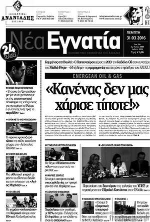 Πρωτοσέλιδο Νέα Εγνατία