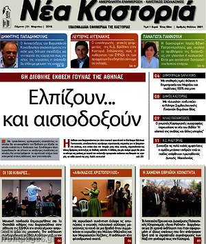 Πρωτοσέλιδο Νέα Καστοριά