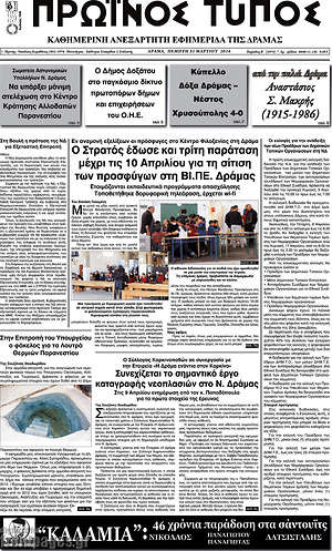 Πρωτοσέλιδο Πρωινός Τύπος Δράμας