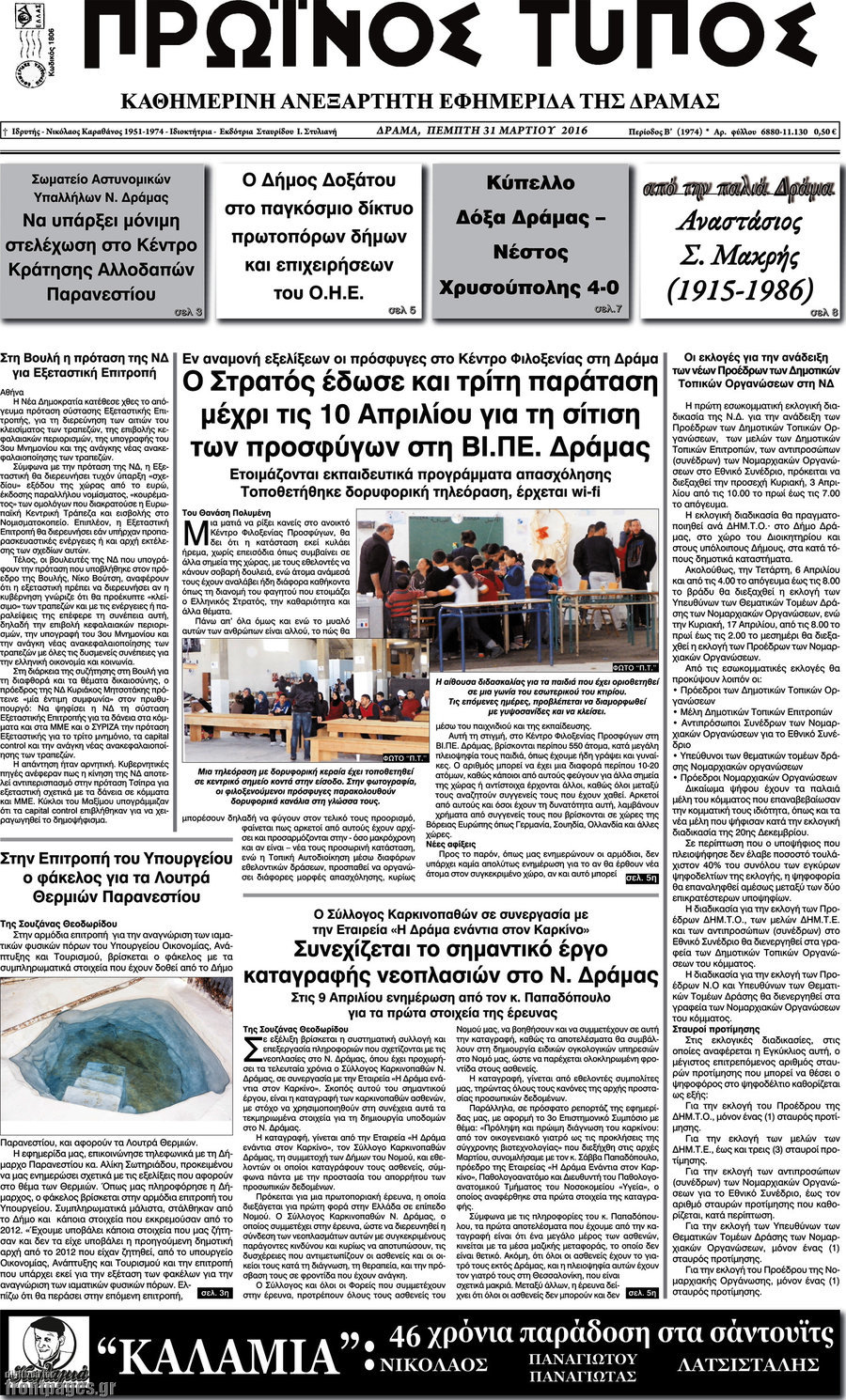 Πρωινός Τύπος Δράμας