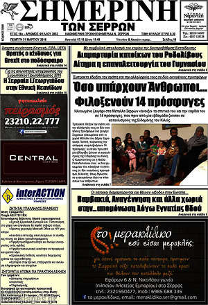 Πρωτοσέλιδο Σημερινή των Σερρών