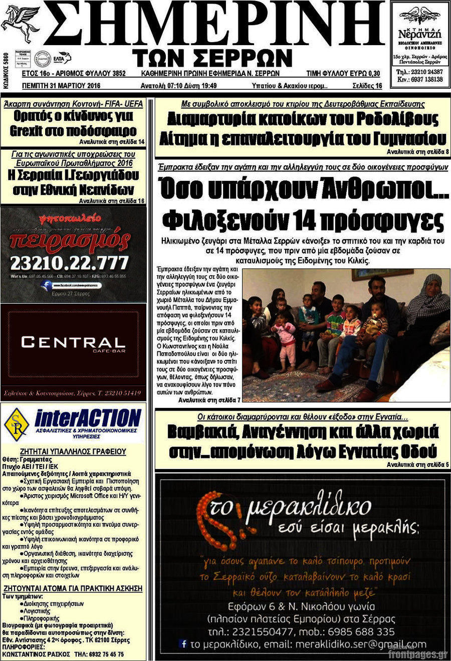Σημερινή των Σερρών