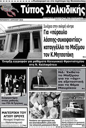 Πρωτοσέλιδο Τύπος Χαλκιδικής