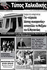 /Τύπος Χαλκιδικής