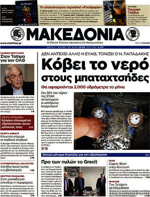 Μακεδονία: Κόβει το νερό στους μπαταχτσήδες