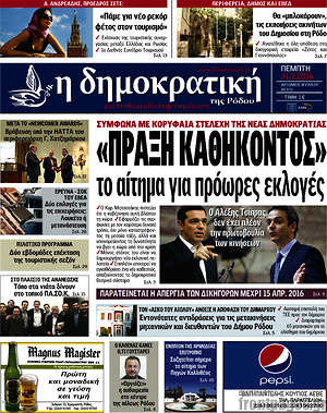 Πρωτοσέλιδο Δημοκρατική Ρόδου