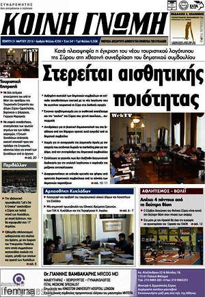 Πρωτοσέλιδο Κοινή Γνώμη