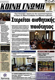 /Κοινή Γνώμη