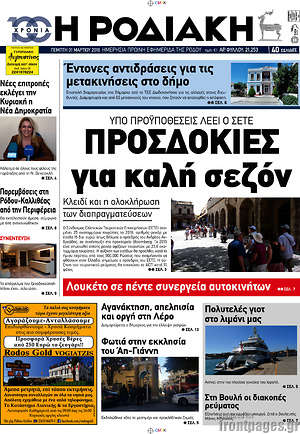 Πρωτοσέλιδο Η Ροδιακή