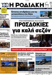 /Η Ροδιακή