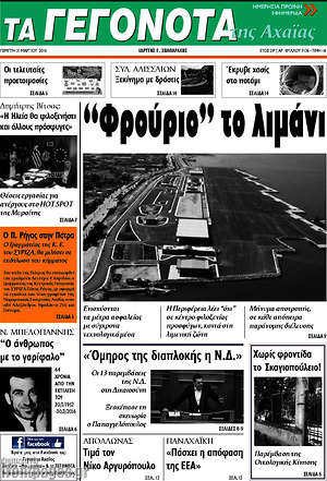 Πρωτοσέλιδο Γεγονότα της Αχαΐας
