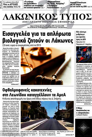 Πρωτοσέλιδο Λακωνικός Τύπος