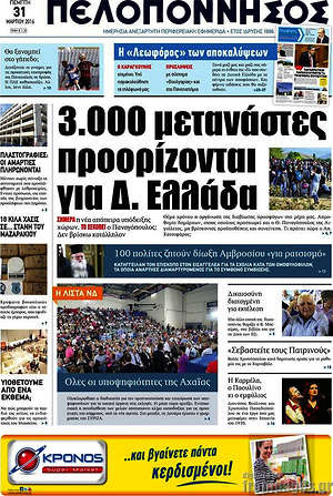 Πρωτοσέλιδο Πελοπόννησος