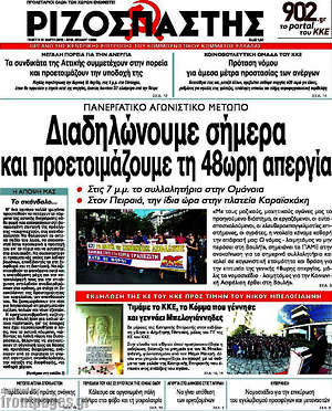 Ριζοσπάστης: Διαδηλώνουμε σήμερα και προετοιμάζουμε τη 48ωρη απεργία
