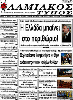 Πρωτοσέλιδο Λαμιακός Τύπος