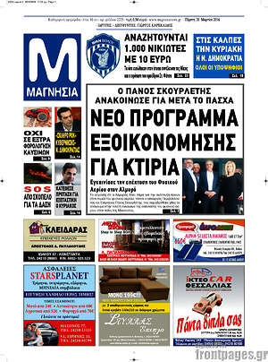 Πρωτοσέλιδο Μαγνησία