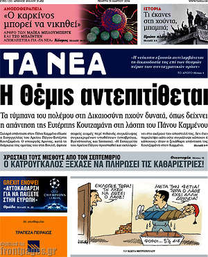 Τα Νέα: Η Θέμις αντεπιτίθεται