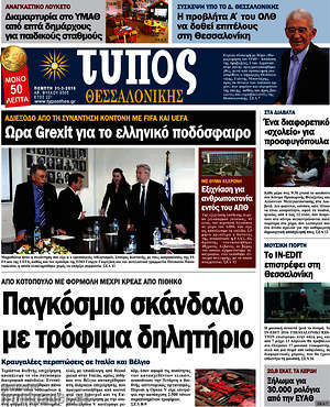 Πρωτοσέλιδο εφημερίδας Τύπος Θεσσαλονίκης - protoselida