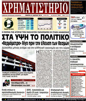 Χρηματιστήριο: Στα ύψη το πολιτικό "θερμόμετρο" λίγο πριν την έλευση των θεσμών