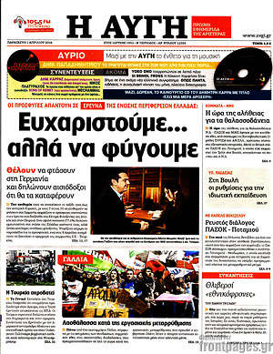 Αυγή: Ευχαριστούμε... αλλά να φύγουμε 