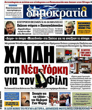 Δημοκρατία: Χλιδή στη Νέα Υόρκη για τον Φίλη