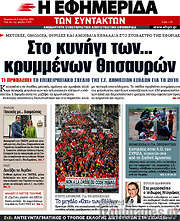 /Η εφημερίδα των συντακτών