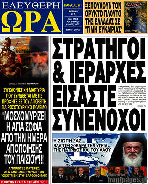 Ελεύθερη ώρα: Στρατηγοί & ιεράρχες είσαστε συνένοχοι